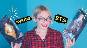 КУКЛЫ BTS! BANGTAN BOYS  Я стала Army | Bangtan bomb
