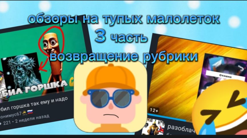 🤡Обзор на тупых малолеток 3 ЧАСТЬ
🥳ВОЗРАЩЕНИЕ смотреть онлайн