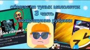 🤡Обзор на тупых малолеток 3 ЧАСТЬ
🥳ВОЗРАЩЕНИЕ