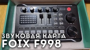 Обзор на звуковую карту-микшер Foix F998.