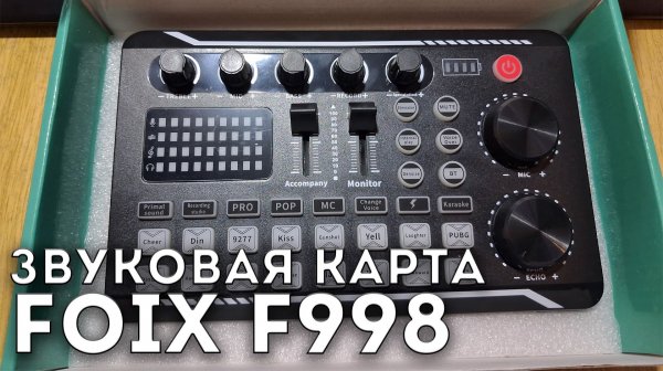 Обзор на звуковую карту-микшер Foix F998.