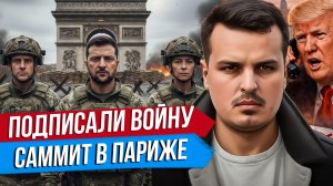 ВОЕННЫЕ БАЗЫ И ВОЙСКА ЕВРОПЫ НА УКРАИНЕ. ЧТО ПОДПИСАЛИ В ПАРИЖЕ?