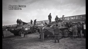 Долина Славы  хроника 1990 год