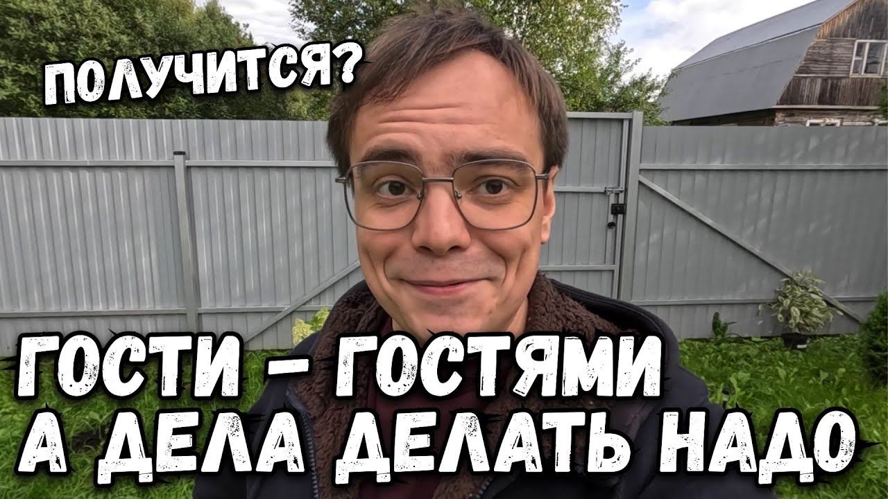 Дела на даче никто не отменял, продолжаем преображать дачный участок. Дачный влог из Подмосковья смотреть онлайн