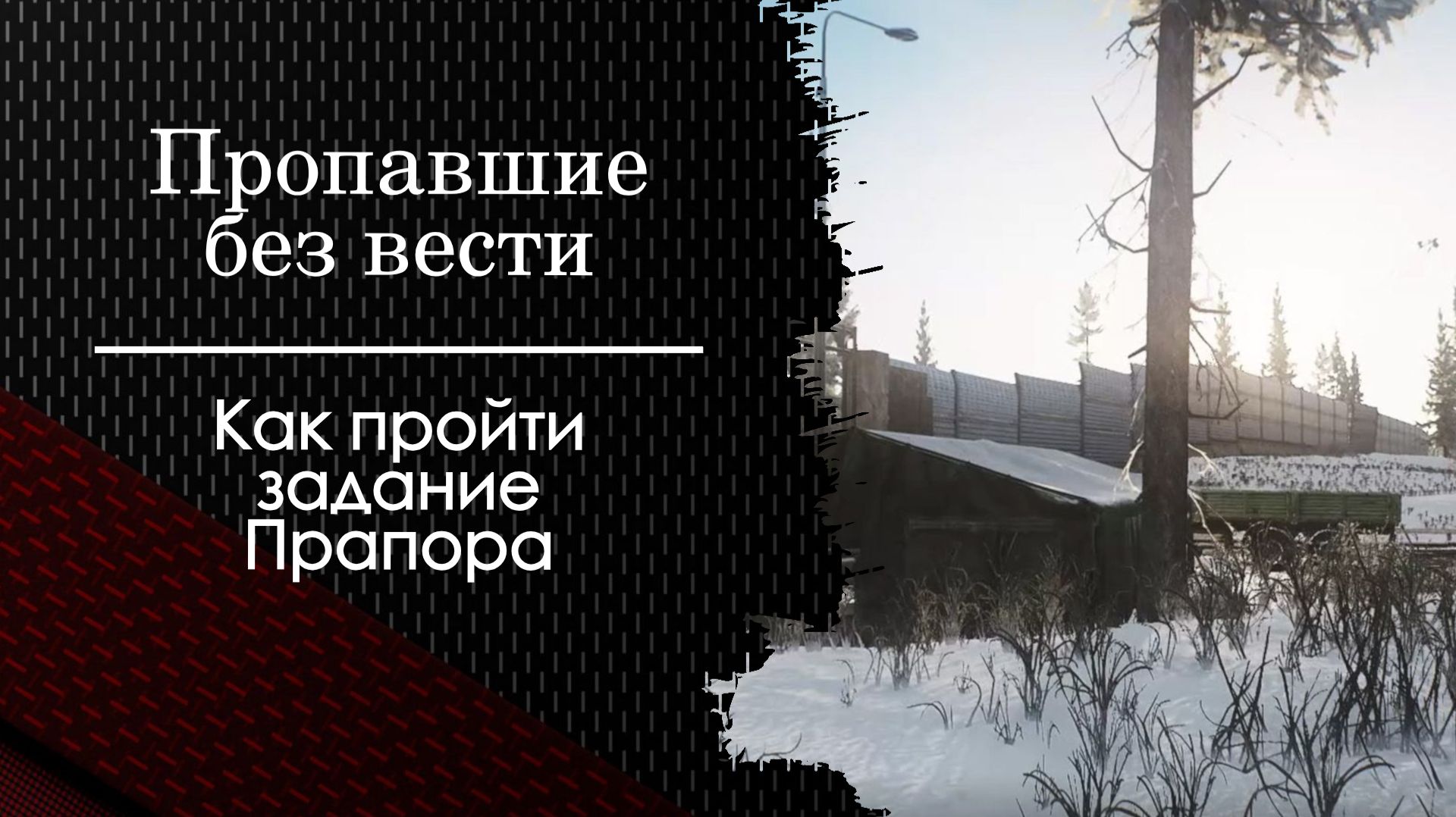 Пропавшие без вести. Тарков. Как пройти задание смотреть онлайн