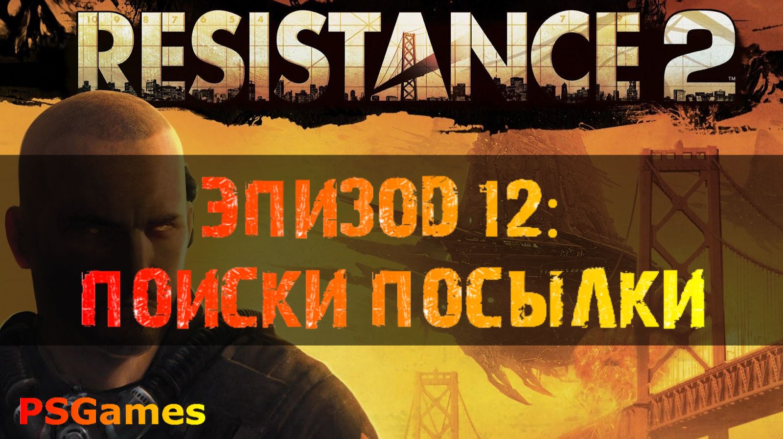 Resistance 2 прохождение. Эпизод 12: Поиски посылки. смотреть онлайн