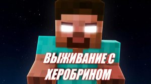 выживаю со стивам хиробрином