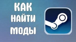 Как найти моды в стиме