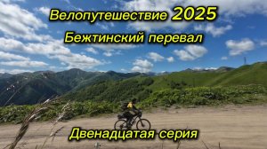 12. Велопутешествие 2025 Бежтинский перевал. Цунтинский район и Цумадинский район