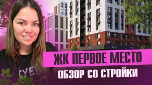 Обзор ЖК Первое Место