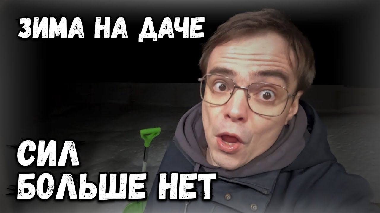 Зима на даче продолжается, опять проблемы. Застрял на дороге, увяз в снегу, что делать? Дачный влог смотреть онлайн