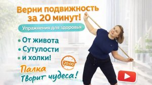 Упражнения с гимнастической палкой / Приводим тело в тонус