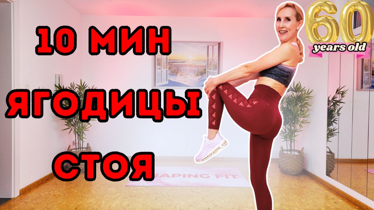 10 мин тренировка на ягодицы стоя | Домашняя тренировка смотреть онлайн