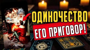 Что происходит в  его жизни после нового года Его мысли🧡 таро расклад ♥️ онлайн гадание на мужчину