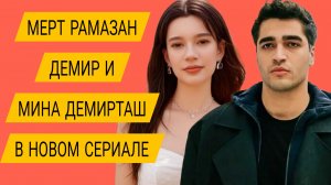 МЕРТ РАМАЗАН ДЕМИР И МИНА ДЕМИРТАШ СЫГРАЮТ ВМЕСТЕ В НОВОМ СЕРИАЛЕ 2026 ГОДА «ПАРЕНЬ»