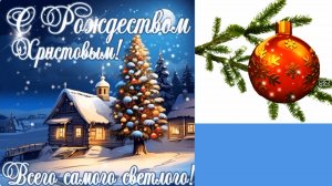 С РОЖДЕСТВОМ! Радуйтесь! Счастья,мира, любви, добра.