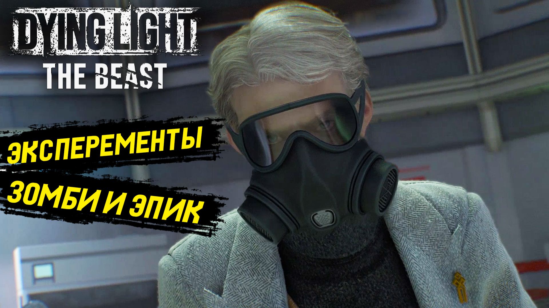 Для любителей зомби-выживалки Dying Light: The Beast - Прохождение игры #1 смотреть онлайн
