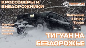 Подвиги Русского Солдата - ПОЛЕТЫ В СНЕГУ - внедорожники на бездорожье 4х4 покатушка Трофи-лайф 2025