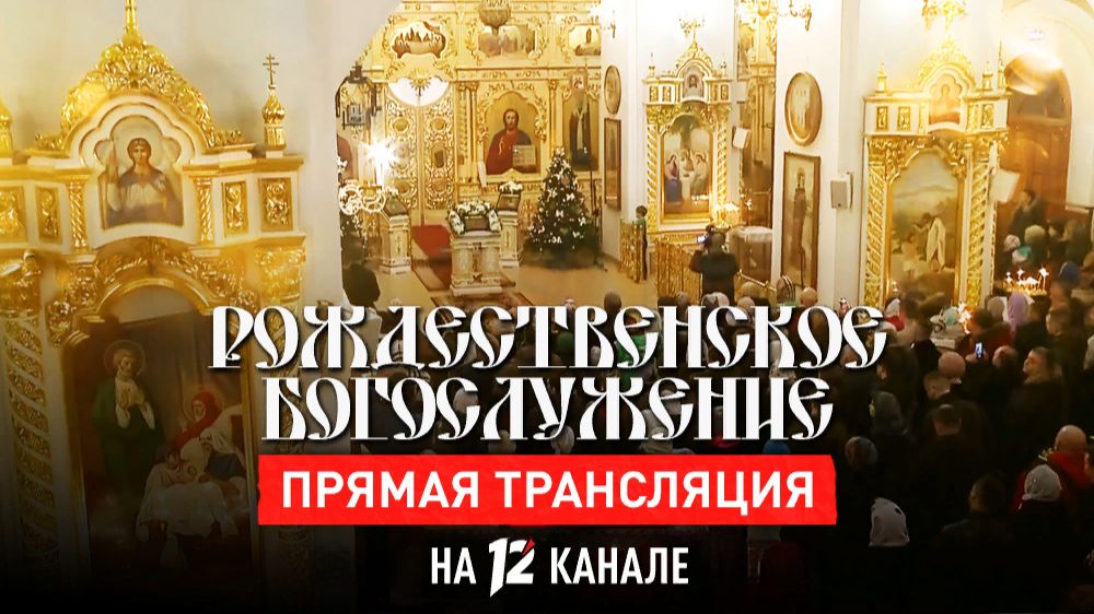 «Рождество Христово». Торжественное богослужение в Христо-Рождественском соборе смотреть онлайн