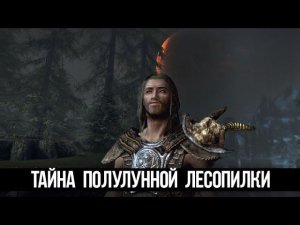 Skyrim Страшный Секрет Полулунной Лесопилки - Тайна Херта и Херн