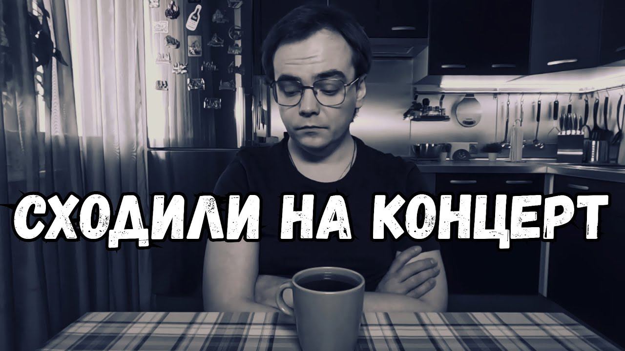 Сходили на концерт. Поговорим, куда пропал и почему не записывал видео. смотреть онлайн