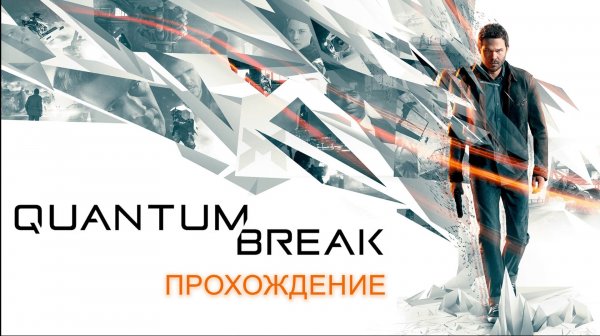 Quantum Break ⚡ Прохождение на русском ⚡ Часть 2