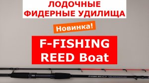 ФИДЕР с ЛОДКИ. ЛОДОЧНЫЙ ФИДЕР F-FISHING REED BOAT Feeder. ОБЗОР ФИДЕРНЫХ УДИЛИЩ от РАЗРАБОТЧИКА.