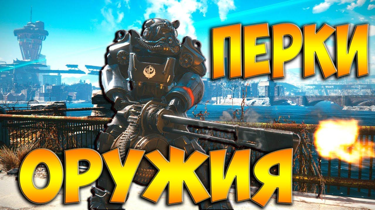 Fallout 4 Перки огнестрельного оружия дальнего боя
