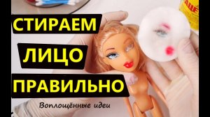 КАК СТЕРЕТЬ ЛИЦО КУКЛЕ БЕЗ РАЗВОДОВ И ПЯТЕН/Смыть лицо кукле/Стереть макияж кукле/Убрать пятна