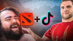 Смотрим Tik-Tok По Доте И Смеемся