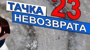 Тачка невозврата 23 серия