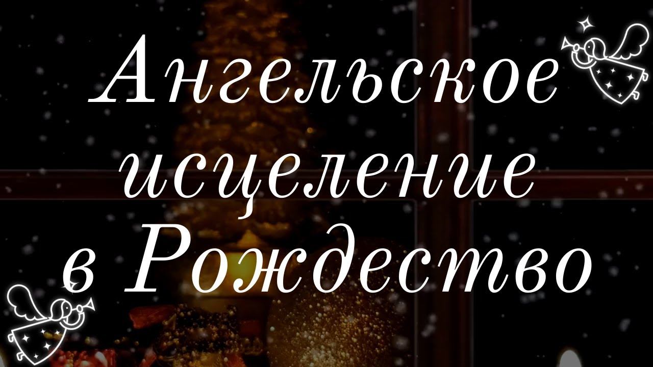 Ангельское Исцеление в Рождество — Практика Перехода