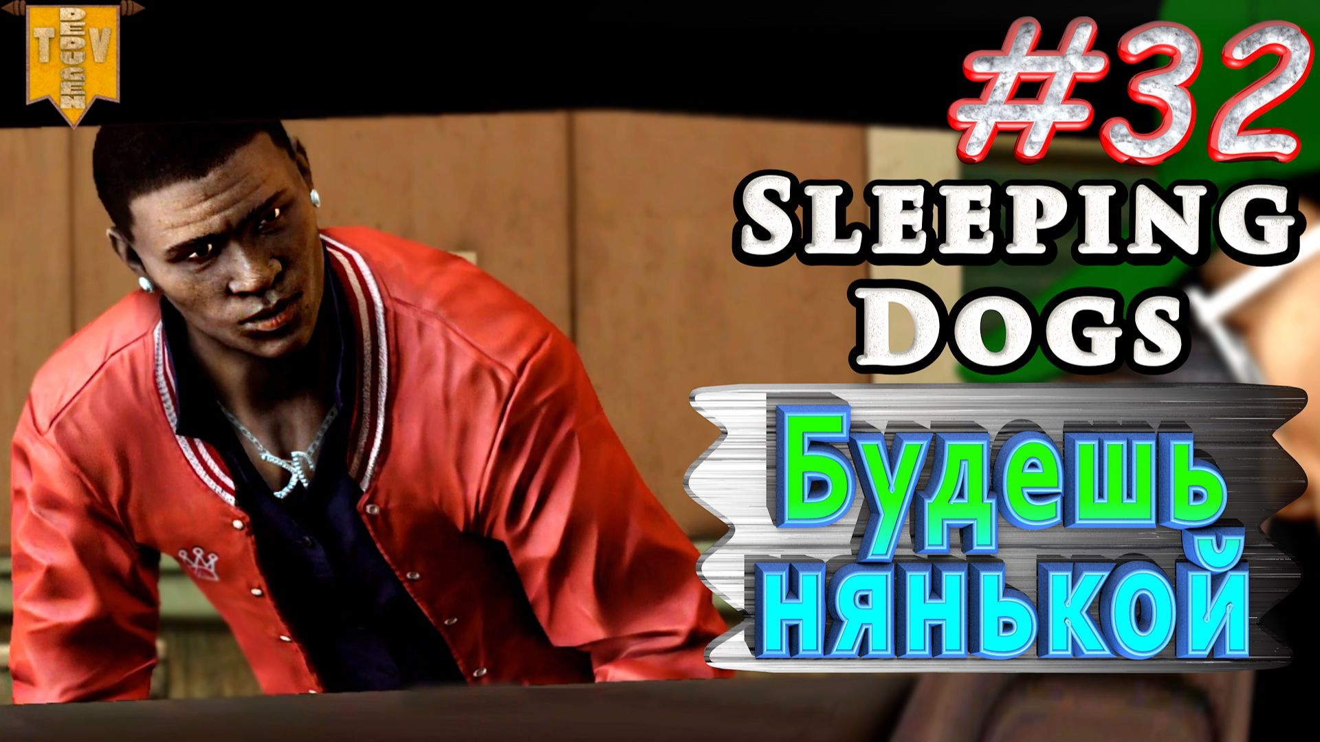 Будешь нянькой. Sleeping dogs. #32. Прохождение. смотреть онлайн