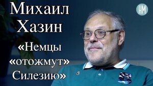 Михаил Хазин: «Немцы «отожмут» Силезию»