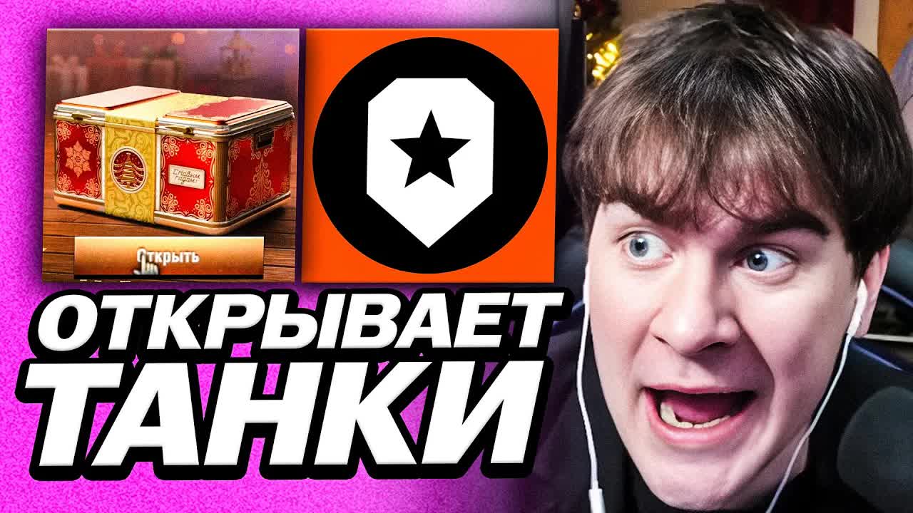 БРАТИШКИН ВЫБИВАЕТ ТАНКИ ИЗ КОНТЕЙРОВ В МИРЕ ТАНКОВ | ВЫСКАЗАЛСЯ ПРО ЛЕВШУ смотреть онлайн