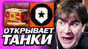 БРАТИШКИН ВЫБИВАЕТ ТАНКИ ИЗ КОНТЕЙРОВ В МИРЕ ТАНКОВ | ВЫСКАЗАЛСЯ ПРО ЛЕВШУ