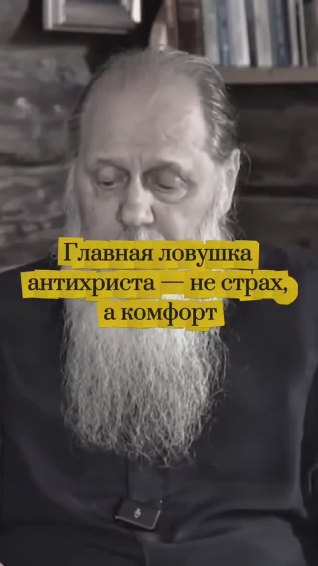 Главная ловушка антихриста - не страх, а комфорт смотреть онлайн