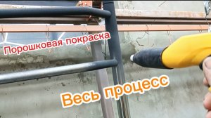 Порошковая покраска , как это происходит. Весь процесс.
