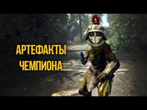 Skyrim КАК ПОЛУЧИТЬ Лучшие Артефакты Чемпиона в Anniversary edition