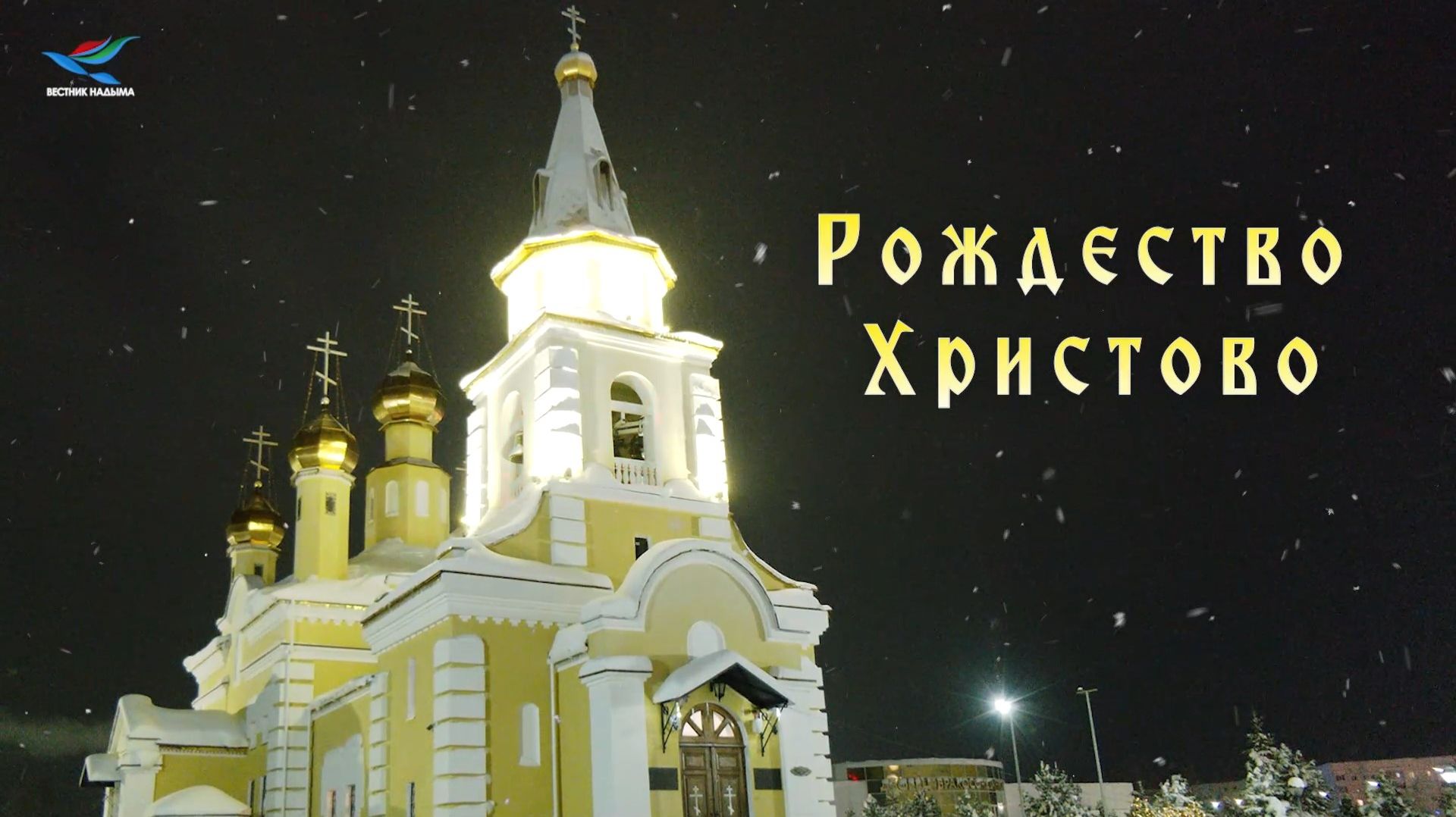 Рождество Христово 2026