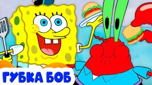 ГУБКА БОБ КВАДРАТНЫЕ ШТАНЫ - МУЛЬТИК ДЛЯ ДЕТЕЙ