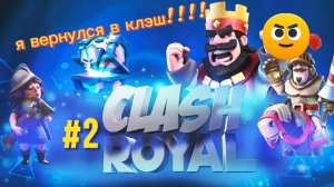 Я ВЕРНУЛСЯ В КЛЭШ!!! Играем в клэш рояль
