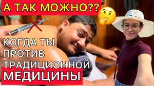 Надо ли выбирать традиционную медицину в нашей жизни или же прислушаться аюрведе. Давайте разберемся