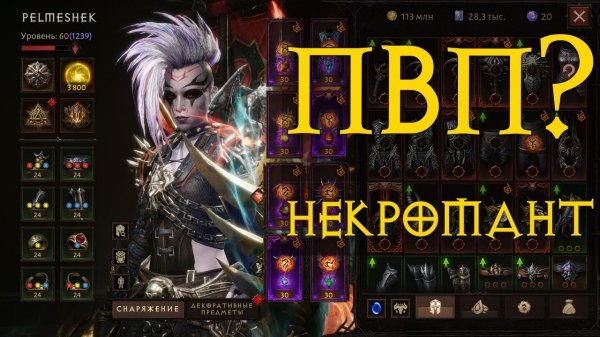 Diablo Immortal ежедневный путь воина ⚔  №108 ПвП НЕКРОМАНТ