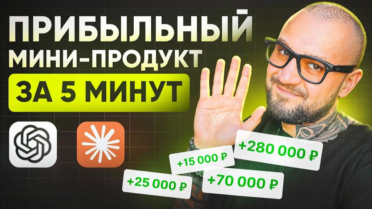 CHATGPT создает ПРИБЫЛЬНЫЙ МИНИ-ПРОДУКТ за 5 минут! - Как создать мини-продукт с ChatGPT и Claude? смотреть онлайн