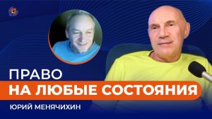 Право на любые состояния. Юрий Менячихин