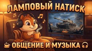 Сможем ли взять Легенду? Спокойный Натиск 🍵