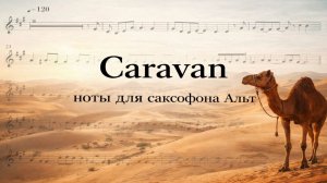 🎷 Караван — ноты для саксофона АЛЬТ