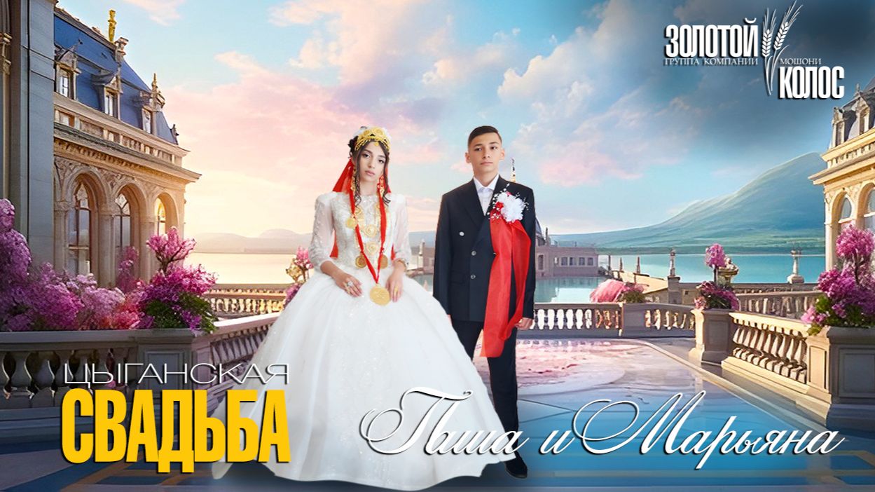 ЦЫГАНСКАЯ СВАДЬБА ПАША И МАРЬЯНА смотреть онлайн