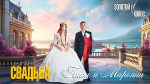 ЦЫГАНСКАЯ СВАДЬБА ПАША И МАРЬЯНА